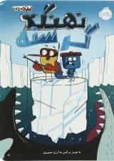 کتاب نهنگ گرسنه مجموعه پرنده و سنجاب