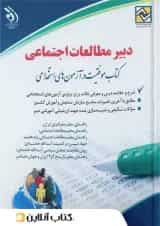 استخدامی دبیر مطالعات اجتماعی آراه قدیم