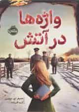 کتاب واژه ها در آتش