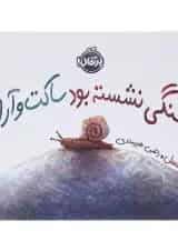 کتاب سنگی نشسته بود ساکت و آرام