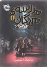 کتاب تله ارواح مجموعه مدرسه مردگان جلد 1