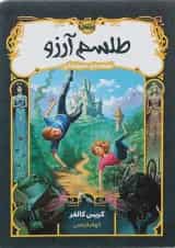 کتاب طلسم آرزو مجموعه قصه های همیشگی جلد 1