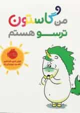 کتاب من گاستون ترسو هستم