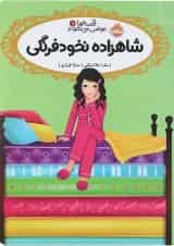 کتاب شاهزاده نخود فرنگی مجموعه قصه ها عوض می شوند جلد 11