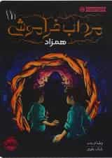 کتاب همزاد مجموعه مرداب فراموشی جلد 1