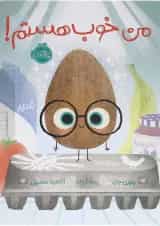 کتاب من خوب هستم