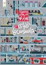 سفر به دنیای جاسوس ها 2 مجموعه کتاب های هزارتو پویش 