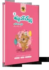 پیک آدینه اول دبستان انتشارات اسفندیار