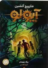 کتاب مارپیچ آتشین مجموعه آپولو جلد 3