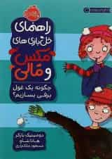 کتاب چگونه یک غول برفی بسازیم مجموعه راهنمای خل بازی های مکس و مالی