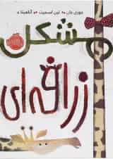 کتاب مشکل زرافه ای