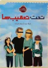 کتاب تحت تعقیب ها