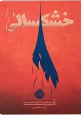 کتاب خشکسالی