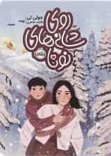 کتاب روی شانه های نونا