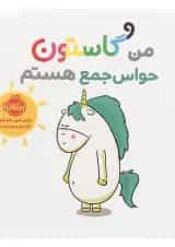 کتاب من گاستون حواس جمع هستم