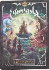 کتاب جادو ممنوع مجموعه جادوهای همیشگی جلد 1