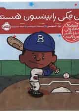 کتاب من جکی رابینسون هستم مجموعه آدم های معمولی دنیا را تغییر می دهند