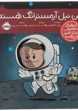 کتاب من نیل آرمسترانگ هستم مجموعه آدم های معمولی دنیا را تغییر می دهند