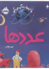 کتاب عددها مجموعه ما اینجا زندگی می کنیم