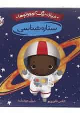 کتاب ستاره شناسی مجموعه دنیای بزرگ کوچولوها