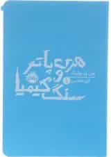 کتاب هری پاتر و سنگ کیمیا 1