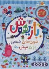 کتاب تمرین های حسابی برای نرمش مغز مجموعه بازیهوش جلد 2