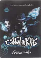 کتاب بازگشت بی چهرگان مجموعه کاراگاه اسکلت جلد 3