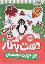 مجموعه دست به کار کتاب ببر بچین بچسبان جلد 1