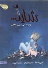 کتاب شاید اینجا هستی تا نوری بتابانی