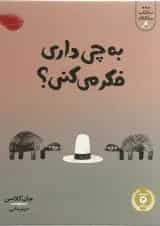 کتاب به چی داری فکر می کنی مجموعه سه کتاب سه کلاه