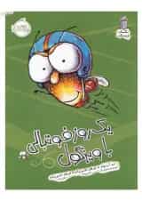 کتاب یک روز فوتبالی با ویزگول مجموعه مگسک و پسرک