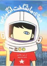 کتاب همه ما شگفت انگیزیم