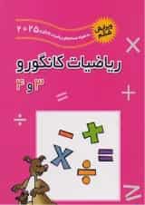 ریاضیات کانگورو 3 و 4 فاطمی