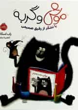 کتاب با تشکر از رفیق صمیمی مجموعه موش و گربه