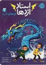 کتاب اژدهای آب مجموعه استاد اژدها جلد 3