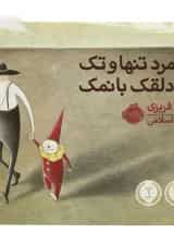 کتاب یک مرد تنها و تک یه دلقک با نمک