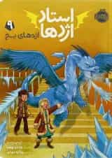 کتاب اژدهای یخ مجموعه استاد اژدها - جلد 9