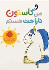 کتاب من گاستون ناراحت هستم