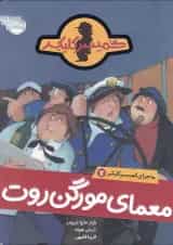 کتاب مورگن روت مجموعه کمیسر کلیکر جلد 7