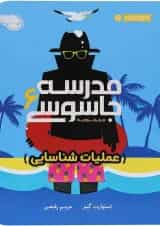 کتاب عملیات شناسایی مجموعه مدرسه جاسوسی جلد 6