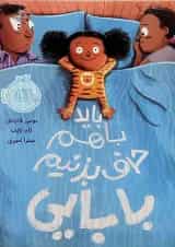 کتاب باید باهم حرف بزنیم بابایی