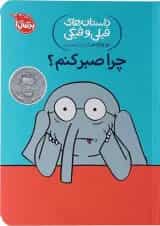 کتاب چرا صبر کنم مجموعه داستان های فیلی و فیگی جلد 19