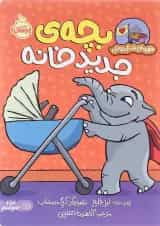 کتاب بچه جدید خانه مجموعه قهرمان شنل پوش