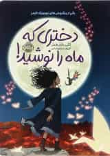 کتاب دختری که ماه را نوشید