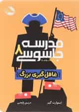 کتاب غافلگیری بزرگ مجموعه مدرسه جاسوسی جلد 8