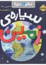 کتاب سیاره زمین مجموعه سلام دنیا انتشارات پرتقال
