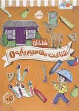 کتاب شناخت و مفاهیم پایه مجموعه خط خطی جلد 1