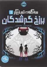 کتاب برزخ گم شدگان مجموعه سه گانه تسخیرگر جلد 1