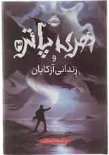 کتاب هری پاتر و زندانی آزکابان جلد 3