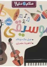 کتاب موسیقی مجموعه سلام دنیا انتشارات پرتقال